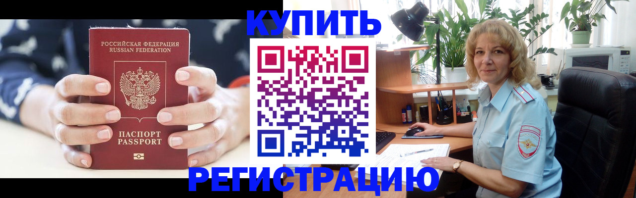 купить прописку в Красном Куте